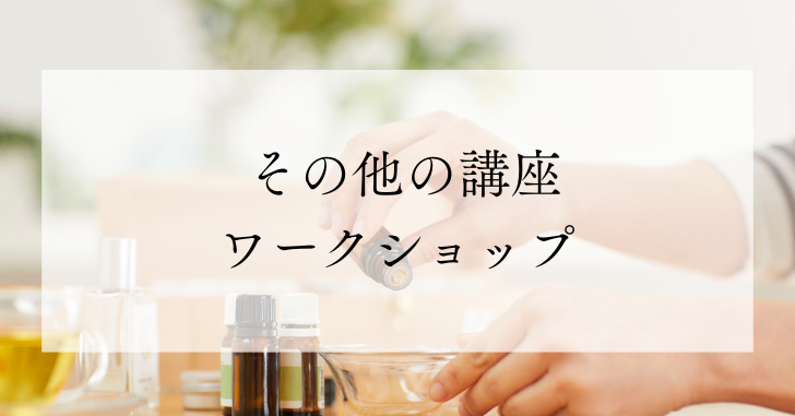 その他の講座 ワークショップ
